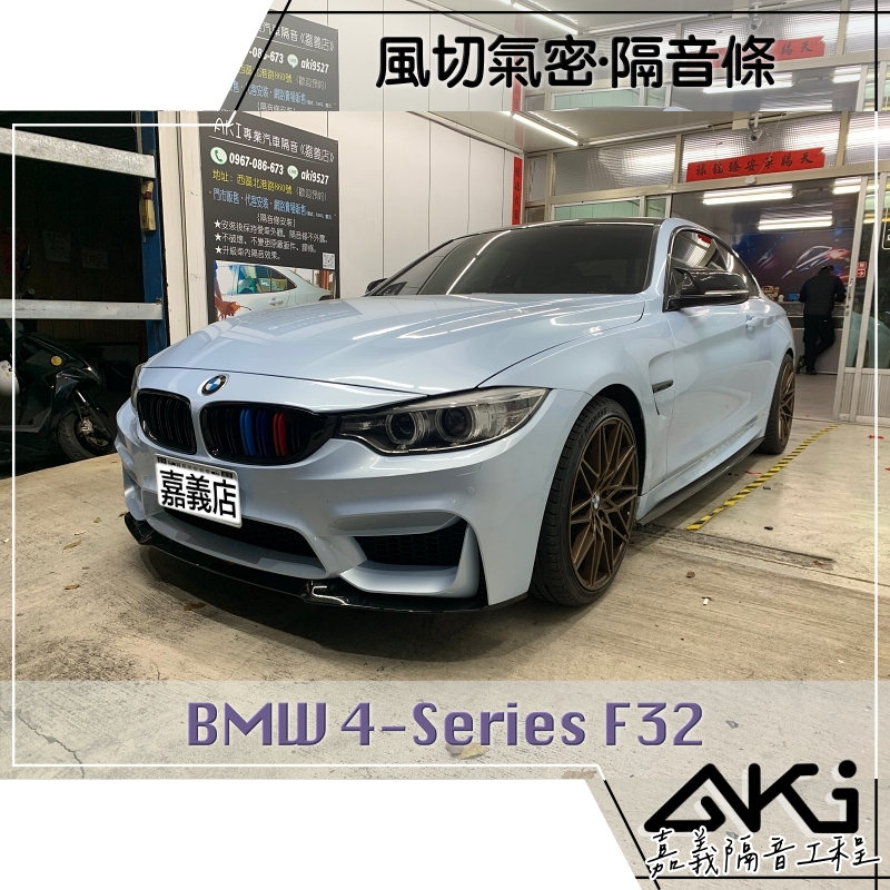 ❮套組+單項❯ BMW F32 4-Seires 4系列 汽車 隔音條 隔音工程 推薦安裝 靜化論 AKI 嘉義