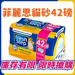 《限量供應》 菲麗思 Fresh Step 強效型貓砂 三倍功效 42磅 除臭 抑菌 凝結 貓砂 多貓 強效 活性碳