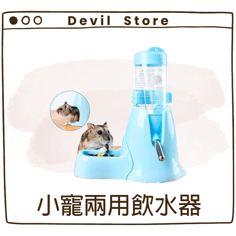 『Devil Store』小寵多功能飲水器 倉鼠飲水器 小寵喝水器 滾珠飲水器 倉鼠專用 滾珠水壺 食盆 飼料盒