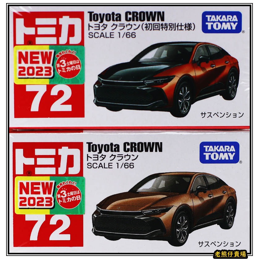 【老熊仔】 多美 Tomica No.072 號車 豐田 TOYOTA CROWN No. 72