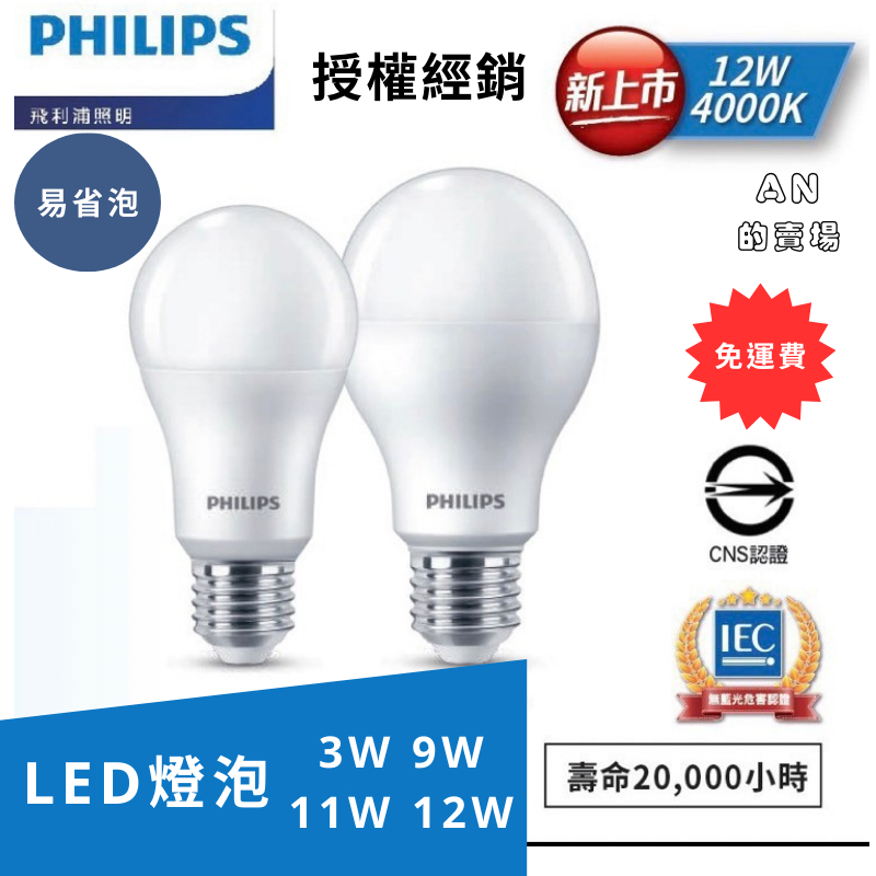 限時促銷(免運-無需用卷)飛利浦-易省 LED 燈泡3W 9W 11W 12W 無藍光 無頻閃 保固兩年