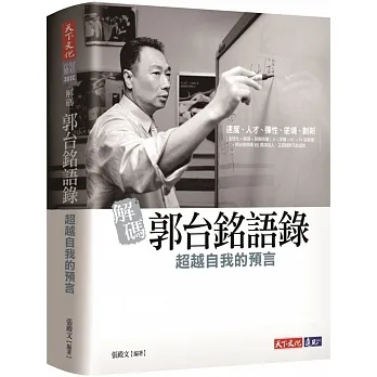 近全新- 解碼郭台銘語錄：超越自我的預言 作者： 張殿文 天下文化