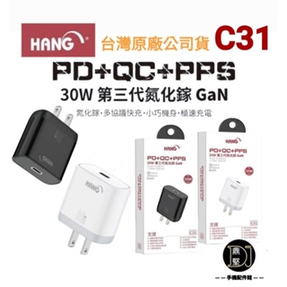 台灣現貨 HANG C31 氮化鎵充電器 30W 旅充頭 快充頭 充電頭 PD QC Type-C USB-C 閃充頭