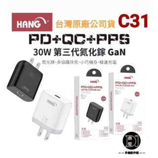 臺灣現貨 HANG C31 氮化鎵充電器 30W 旅充頭 快充頭 充電頭 PD QC Type-C USB-C 閃充頭