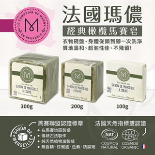 法國製【法國瑪儂】經典橄欖油馬賽皂 100g 200g 300g 橄欖 肥皂 馬賽皂 全膚質 低敏感 手工皂