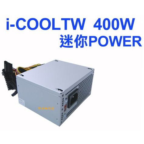 i-COOLTW 400W SFX 迷你電源供應器 POWER ATX-400 小機殼電源