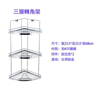 MIT台灣製造 【宜蘭白鵝店】304不鏽鋼 三層轉角架 轉角置物架 牆角架 置物架 浴室轉角架