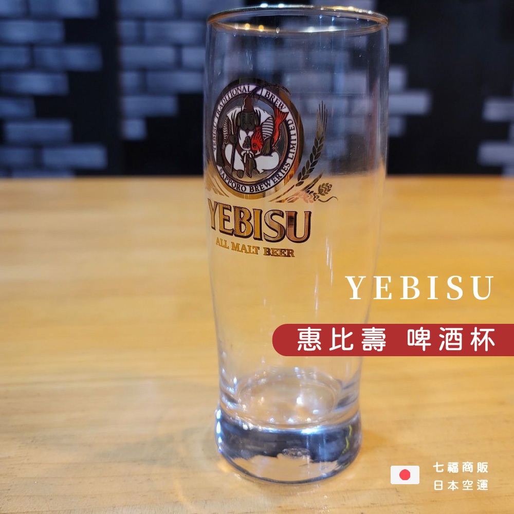 ◖七福商販◗ 台灣現貨｜日本製 YEBISU 金口 啤酒杯 惠比壽啤酒 果汁杯 冷飲杯 玻璃杯 水杯
