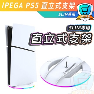明天到貨 PS5 Slim 專用 主機 底座 支架 非原廠 直立架 支撐架 固定架 立架 站立支架 數位版 光碟版