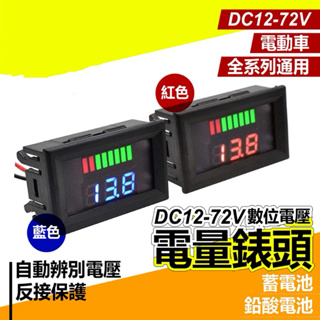 🔥台灣公司貨 電動車 電量錶 電壓錶頭 蓄電池 鋰電池 防水 數位顯示DC12V 24V 36V 48V 60V 72v