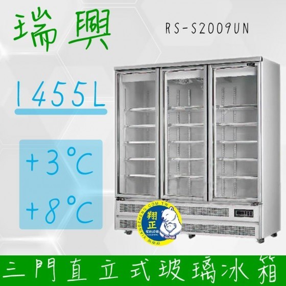 【全新商品】瑞興 三門直立式冰箱 1455L玻璃冷藏展示櫃機下型RS-S2009UN