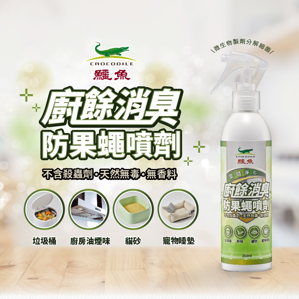 百貨通 鱷魚廚餘消臭果蠅噴劑-250ml