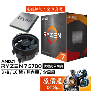 AMD超微 Ryzen 7 5700【8核/16緒】AM4/無內顯/含風扇/CPU處理器/原價屋