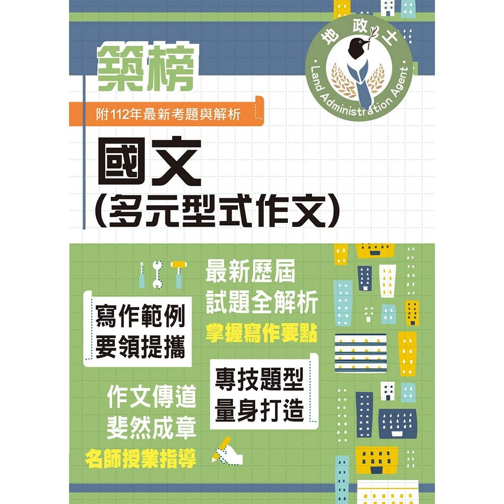 【鼎文。書籍】2024年地政士特考「築榜系列」【國文（多元型式作文）】（名師指點教學．掌握寫作要領．提升作文實力）- T5Z04 鼎文公職官方賣場