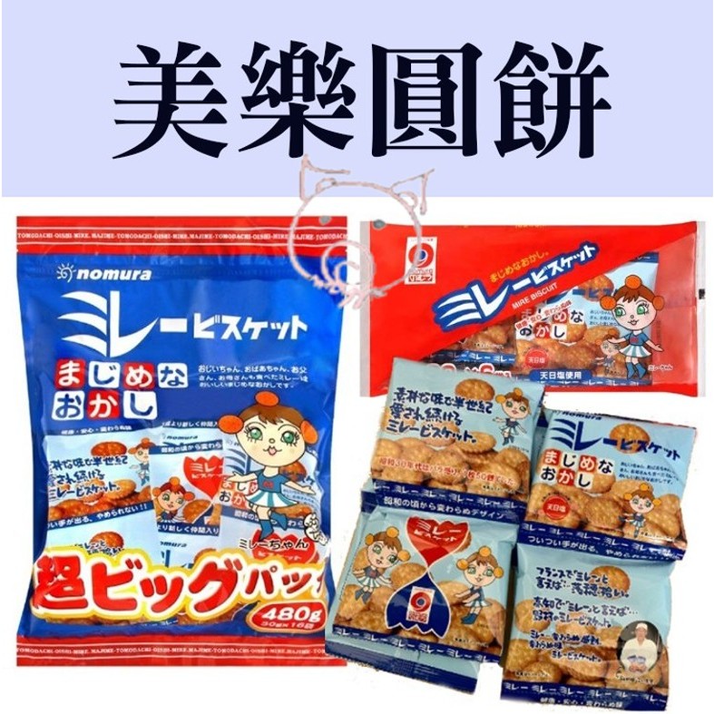 日本 nomura 野村美樂餅乾 圓餅 野村煎豆 鹽餅乾 兒童餅乾 日本零食