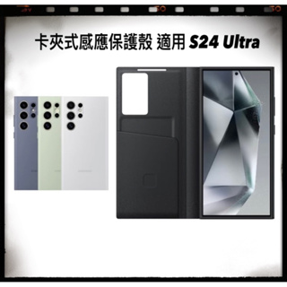 💯💯💯 三星 原廠 卡夾式感應保護殼 適用 S24 Ultra Plus 手機殼 保護殼 感應殼 卡夾式 原廠手機殼