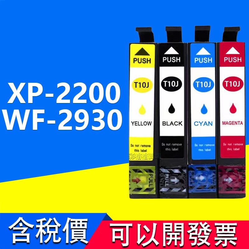 Epson XP-2200 WF-2930 副廠墨水匣 Epson T10J 10J 全新相容墨水匣