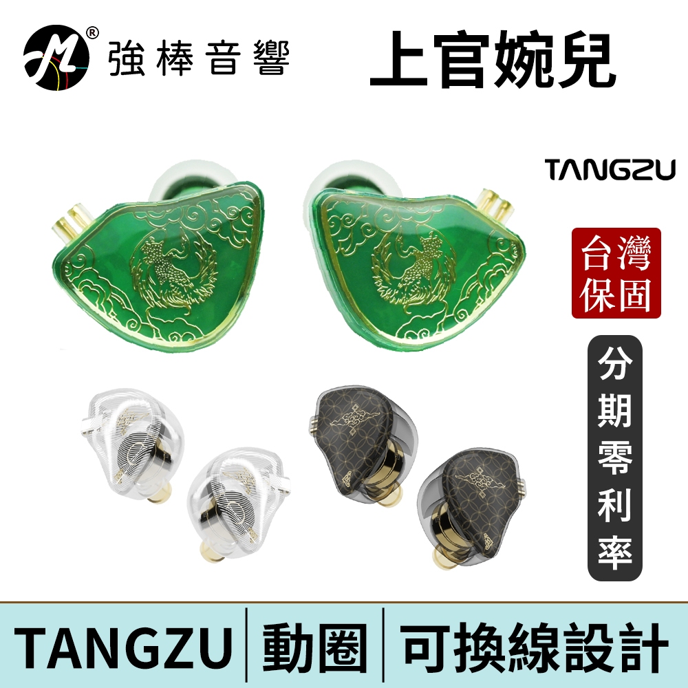 TANGZU 唐族 上官婉兒 耳道式耳機 CM 0.78可換線設計 台灣官方公司貨 | 強棒電子