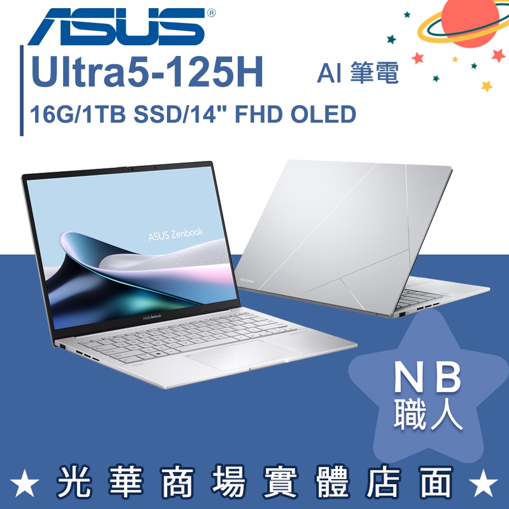 【NB 職人】Ultra5 ZenBook 14 OLED AI筆電 華碩ASUS UX3405MA-0132S125H