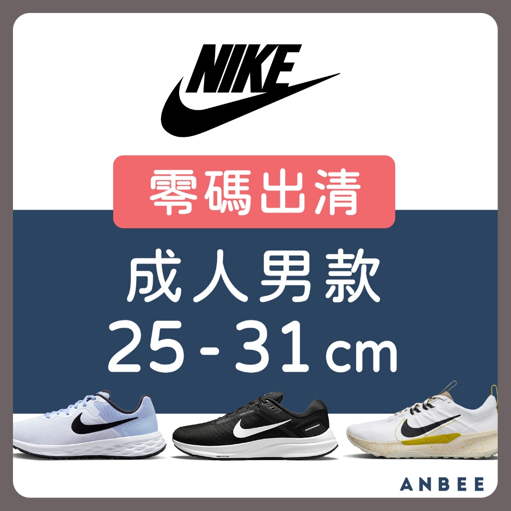 【正品零碼出清】NIKE運動鞋 成人男鞋 慢跑鞋 跑步鞋 越野跑鞋 AIR MAX 板鞋 休閒鞋 O7204 安比