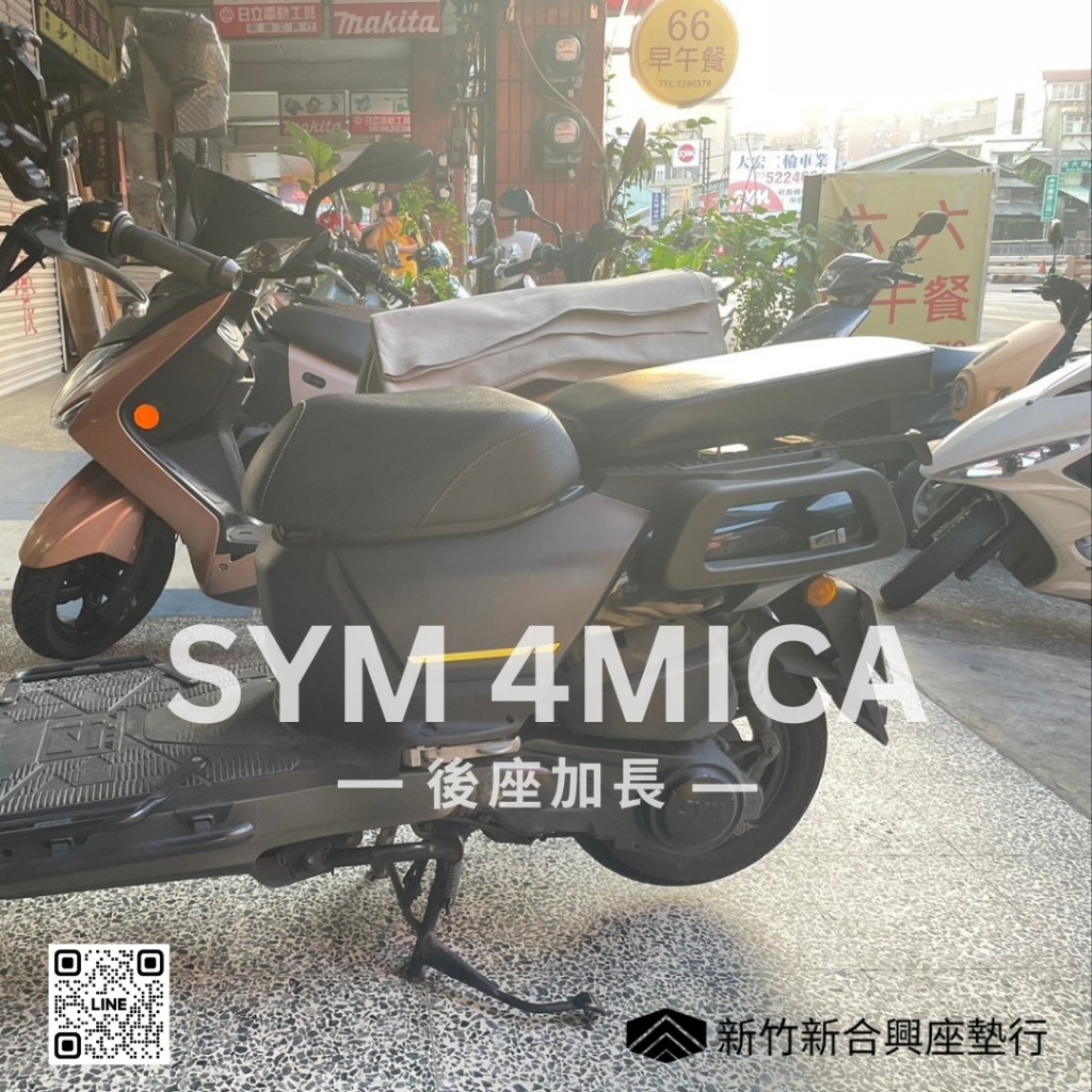 SYM 4MICA 特製客制化加長坐墊