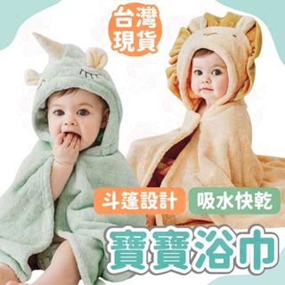 臺灣快速出貨⚡嬰兒連帽浴巾 浴巾 寶寶浴巾 連帽斗篷 動物造型浴巾 嬰兒洗澡 寶寶浴巾 洗澡巾 寶寶洗澡 洗澡 珊瑚絨