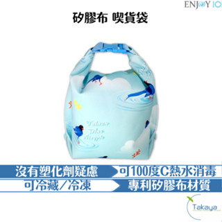 enjoy101 UnSac 矽膠布 防漏食物袋 吃貨袋 可裝湯 可冷凍 可冷藏 耐高溫 可站立 可用洗碗機 不塑 環保