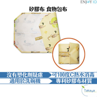 enjoy101 UnSac 矽膠布 食物包布 可冷凍 可冷藏 耐高溫 可用洗碗機 不塑 環保 健康衛生 減塑 食在安心