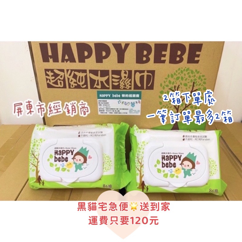 （快速出貨）宅配2箱下單處💗Happy Bebe 濕紙巾