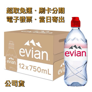 【超取免運】🇫🇷法國 依雲 Evian｜運動瓶蓋．天然礦泉水 750ml（12入／箱〔公司貨〕）運動寶特瓶 調酒 愛維養