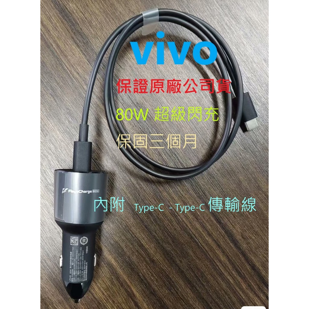 vivo iQoo 80w車充閃充充電器原廠正品  X100 X90 X80 X70 X60 X50 支持PD.QC協議