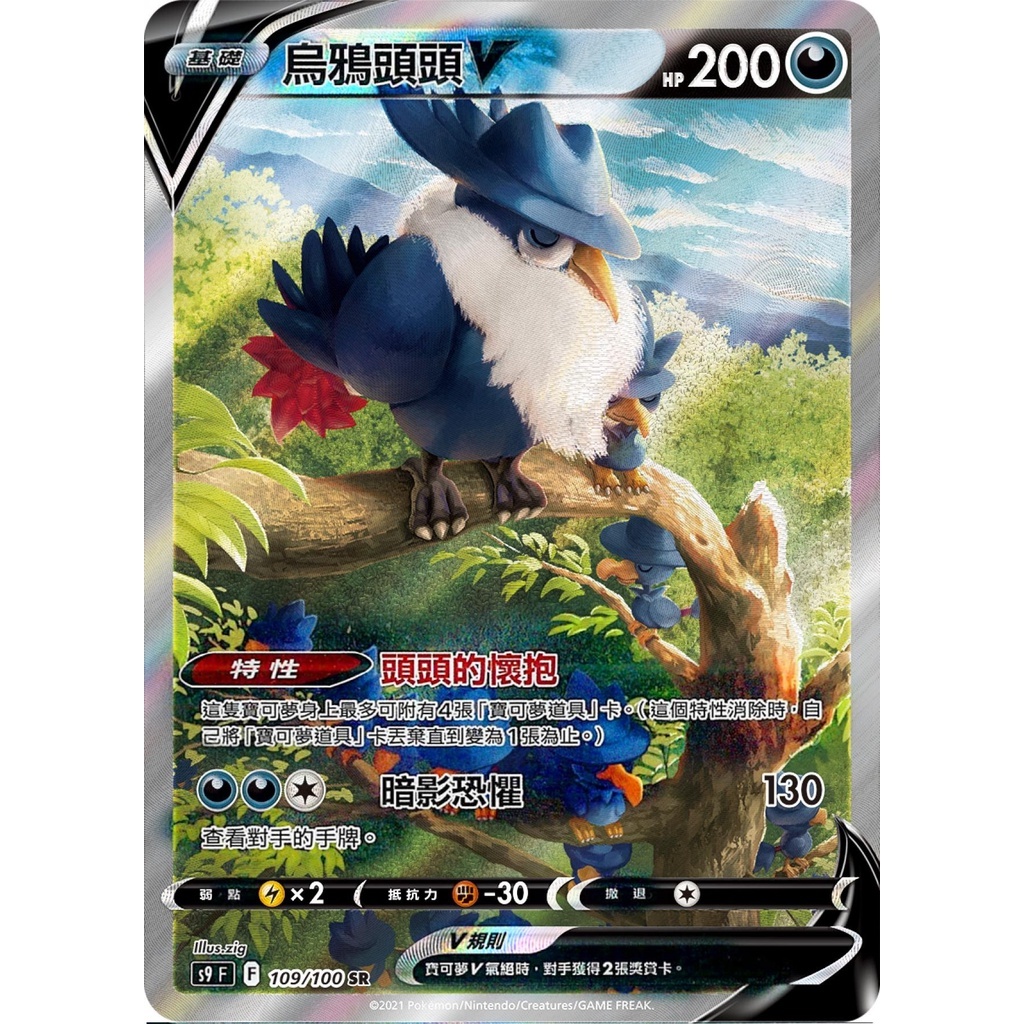 【小拳石PTCG】 寶可夢卡牌 PTCG 中文版 烏鴉頭頭V S9F 109/100 SAR 異圖