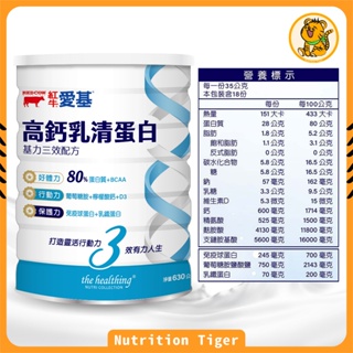 🔥營養虎🔥 紅牛 愛基 高鈣乳清蛋白 基力三效配方 630g (免疫球蛋白、乳鐵蛋白、葡萄糖胺、蛋白質)