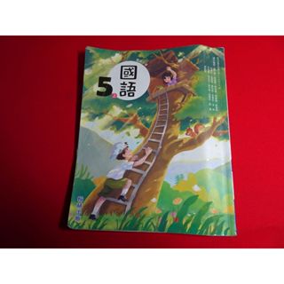 *【鑽石城二手書店】隨機出貨 國小 國語 / 數學 / 社會/ 自然科學/ 5上五上 課本 翰林112-113二刷寫過