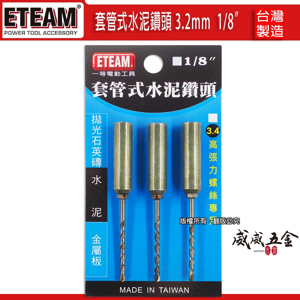 ETEAM 一等｜1/8" 3.4mm套管式水泥鑽頭3支組｜鎖牙水泥鑽頭+套管組 拋光石英磚金屬用鑽尾鑽兼鎖【威威五金】