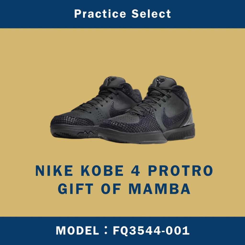【台灣商家】NIKE KOBE 4 PROTRO GIFT OF MAMBA 黑色 黑曼巴 籃球鞋 FQ3544-001
