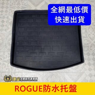 日產 2009-2014【ROGUE防水託盤】促銷 快速出貨 實體店面 洛克 行李廂拖盤 止滑墊子 防水後箱墊 立體託盤