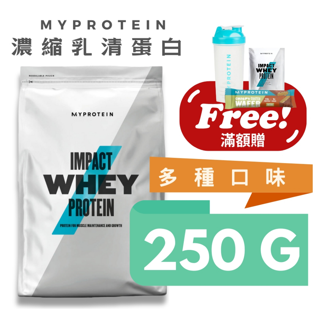 【滿額免運】MYPROTEIN 濃縮乳清蛋白 250克 低脂-乳酸/英式奶茶/果汁牛奶/抹茶拿鐵/草莓優格/巧克力/香草