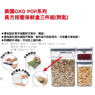 Rainie Shop🍀全新🍀美國OXO POP長方按壓保鮮盒三件組(含匙)