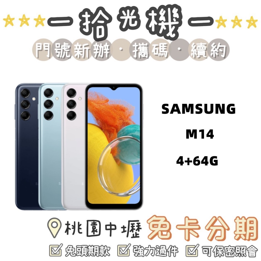全新 Samsung M14 4G+64G 三星手機 5G手機 便宜手機 長輩手機 續約0元手機 大電量手機