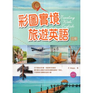 蒼穹書齋（英語學習）: 二手＼彩圖實境旅遊英語【彩圖二版】（缺CD）＼寂天＼P．Walsh