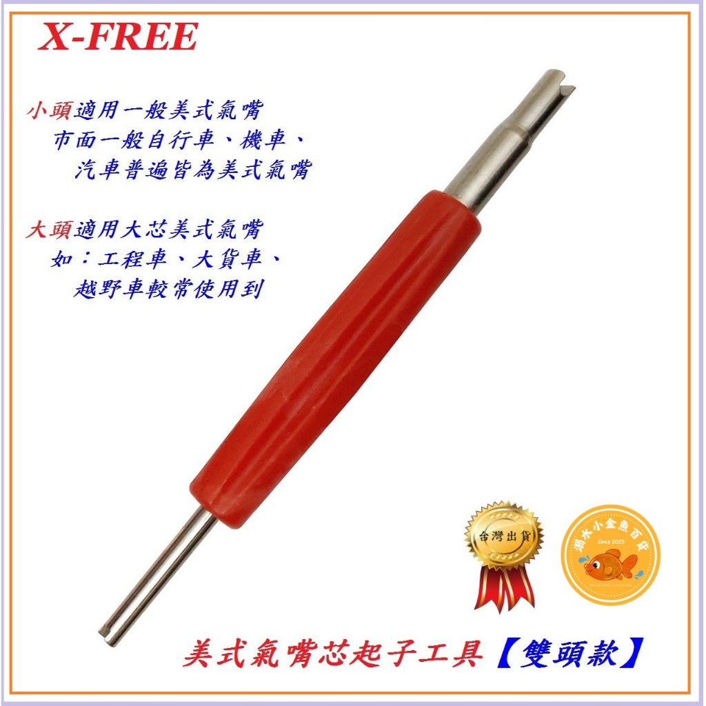 X-FREE 雙頭美式氣嘴芯起子工具 大芯氣嘴閥拆裝工具 內胎輪胎氣門芯工具 自行車機車汽車美式風嘴芯可用 A0820