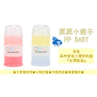 奇哥 森林家族三層奶粉盒 食物分裝盒 臺灣製造 全新公司貨