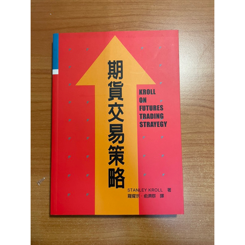 (二手) 期貨交易策略 Stanley Kroll