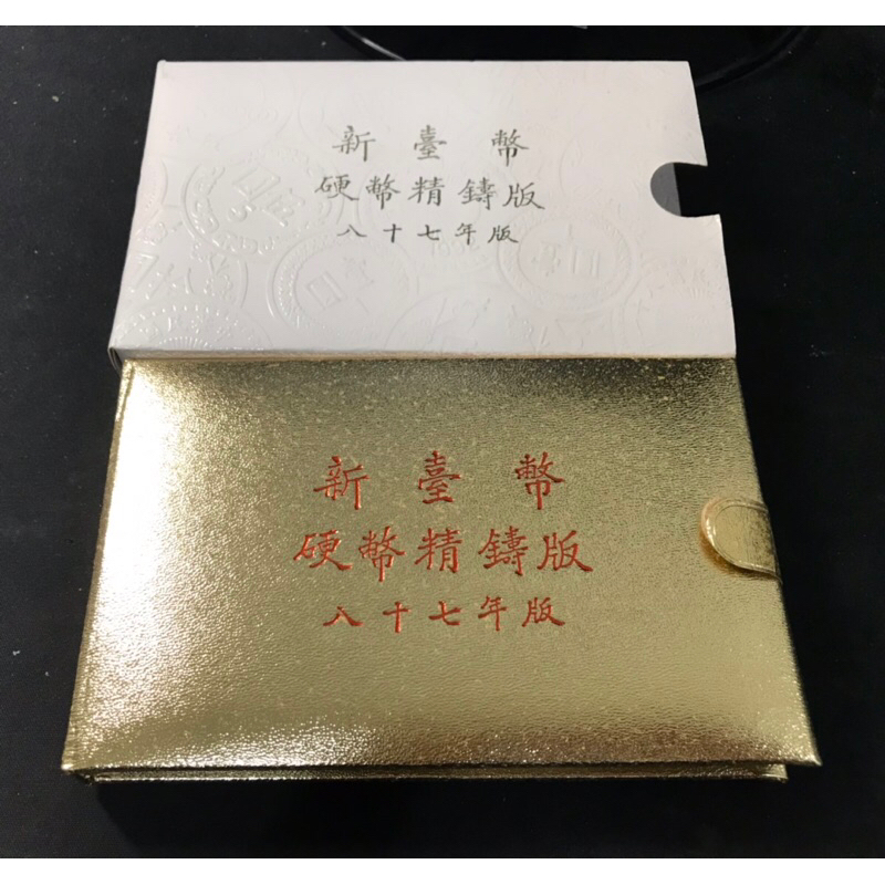 X041 台灣銀行 87年 虎年 套幣 精鑄版  第一套生肖套弊