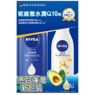 妮維雅 NIVEA 水潤Q10組 國民乳液400ml+亮白緊緻乳液125ml /美體緊膚乳液Q10 400ml