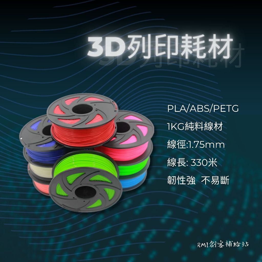 【RMI創客補給站】3D列印耗材 PLA/ABS/PETG 1KG 1.75mm 3D模型 熱塑性塑料 FDM熔融沉積