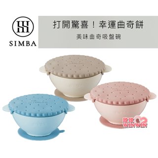 玟玟 Simba 小獅王辛巴美味曲奇吸盤碗200ml，整組可全拆洗，可蒸氣、水煮、紫外線消毒