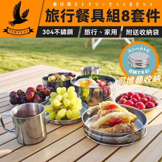【送收納袋】 旅行露營8件套組 不鏽鋼露營鍋具 套鍋 鍋具組 露營鍋具組 可摺疊手把 戶外鍋 露營餐具 登山 宿舍餐具組