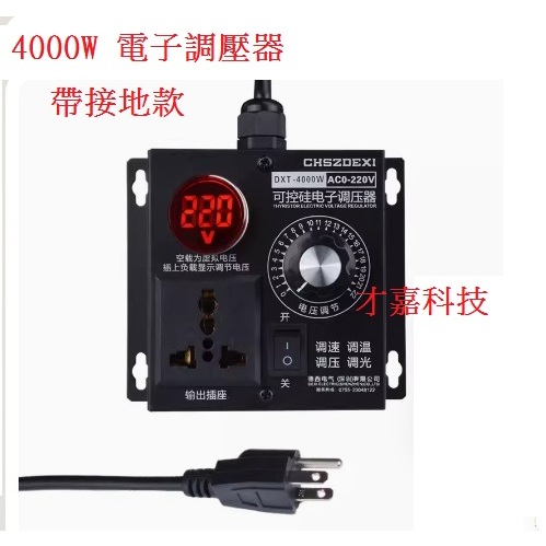 【才嘉科技】電子調壓器4000W AC110V AC220V 帶接地 交流可調控制器 風扇 砂輪機調速器 調光